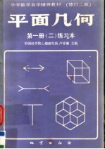 平面几何 第1册 2 练习本 修订版