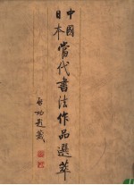 中国日本当代书法作品选萃