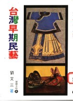 台湾早期民艺 第6版