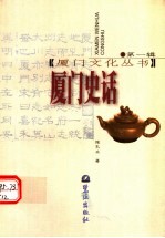 厦门史话 第2版
