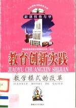 教育创新实践 教学模式的改革