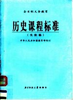 历史课程标准 实验稿