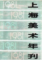 上海美术年刊 1981