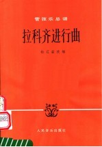 拉科齐进行曲 管弦乐总谱 正谱本
