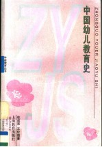 中国幼儿教育史