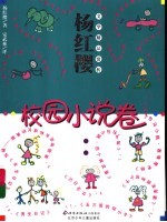 杨红樱文学精品赏析 校园小说卷