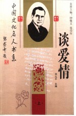 中国文化名人谈爱情 上 第2版