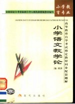 高等教育自学考试指定教材同步配套题解 小学教育专业 小学语文教育论