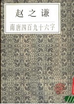 赵之谦南唐四百九十六字