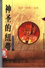 神圣的纽带:分灵-进香-巡游