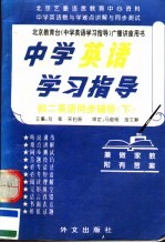 中学英语学习指导 初二英语同步辅导 下 第3版