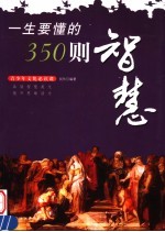 一生要懂的350则智慧