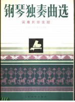 钢琴独奏曲选 云南民歌主题