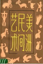 美洲民间美术