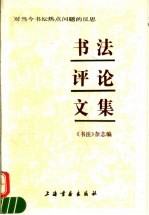 书法评论文集 对当今书坛热点问题的反思