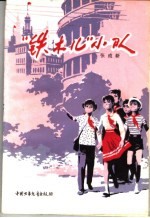 “铁木儿”小队