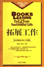 拓展工作 如何摆脱成功的工作限制 修订版