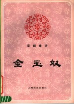 京剧曲谱 金玉奴