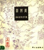 自然美 保彬装饰速写集