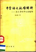 中学语文疑难解析 谈文章的中心与结构