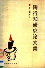 陶行知研究论文集 第1集