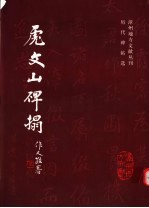 虎文山碑拓 增订本