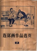 连环画作品选页 7