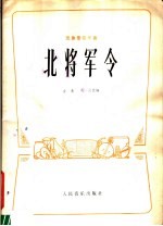 北将军令 民族管弦乐合奏曲 古曲简谱本