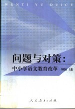 问题与对策 中小学语文教育改革