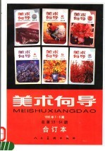 美术向导 1996年1-6期 总第59-64期 合订本