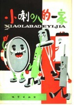 小喇叭的一家