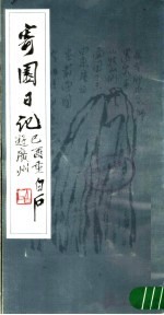 寄园日记