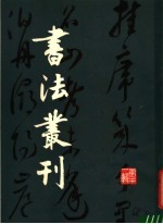 书法丛刊 第21辑