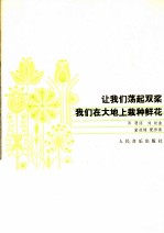 让我们荡起双浆 我们在大地上栽种鲜花 正谱本