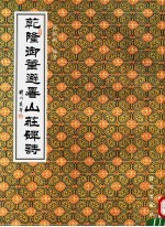 乾隆御笔避暑山庄碑诗