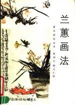 兰蕙画法