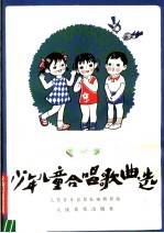 少年儿童合唱歌曲选 第1集