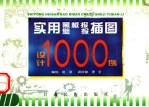 实用黑板报 壁报插图设计1000例