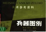 美术参考资料 兵器图例