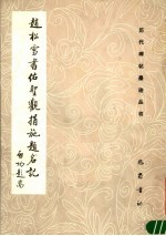 赵松雪书佑圣观捐施题名记