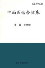 中西医结合临床