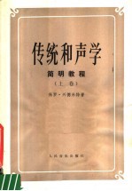 传统和声学 简明教程 上