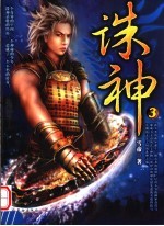 诛神 3
