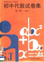 初中代数试卷集 初二 第3册