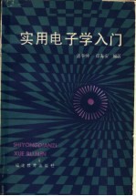 实用电子学入门