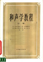 和声学教程 上