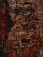 中国美术全集 绘画编 12 墓室壁画