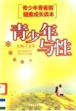 青少年青春期健康成长教育读本