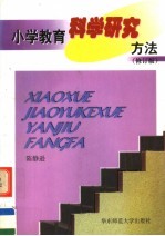 小学教育科学研究方法 修订版