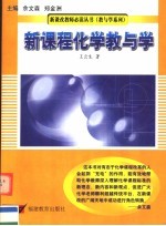 新课程化学教与学